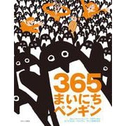 365まいにちペンギン [絵本]