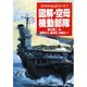図解 空母機動部隊(コンバットA to Zシリーズ〈7〉) [単行本]