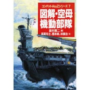 図解 空母機動部隊(コンバットA to Zシリーズ〈7〉) [単行本]