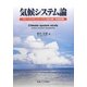 気候システム論―グローバルモンスーンから読み解く気候変動 [単行本]