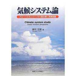 気候システム論―グローバルモンスーンから読み解く気候変動 [単行本]