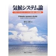 気候システム論―グローバルモンスーンから読み解く気候変動 [単行本]