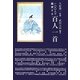 一〇〇人で鑑賞する百人一首 復刊 (銀鈴叢書) [単行本]