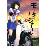 別冊モータージャーナル〈Vol.2〉 [単行本]