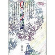 山羊座物語 新版（愛のメルヘンギリシャ神話 10） [全集叢書]