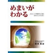 めまいがわかる－めまいと平衡障害に悩む患者さんのために [単行本]