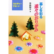 暮らしを彩る 遊々のおりがみ―カルチャーサポート [全集叢書]