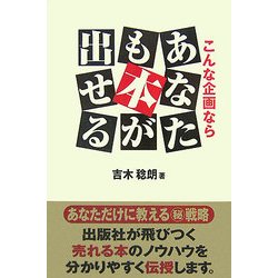 こんな企画ならあなたも本が出せる [単行本]