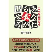 こんな企画ならあなたも本が出せる [単行本]