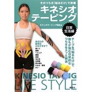 キネシオテーピング 日常生活編―そのつらさ「貼るだけ」で改善 [単行本]
