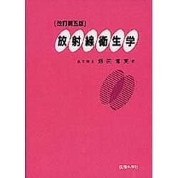 放射線衛生学 改訂第5版 [単行本]