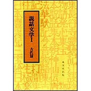 説話文学 1 古代篇 [単行本]
