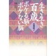 生き生き百歳―ボケる脳・ボケない脳 [単行本]
