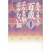 生き生き百歳―ボケる脳・ボケない脳 [単行本]