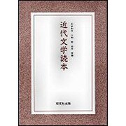 近代文学読本 [単行本]