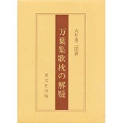 万葉集歌枕の解疑 [単行本]