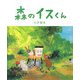 森のイスくん [絵本]