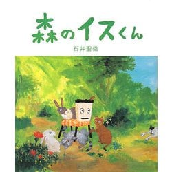 森のイスくん [絵本]