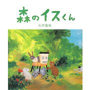 森のイスくん [絵本]