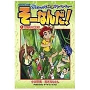 おもいっきり科学アドベンチャーそーなんだ! 1－テレビアニメ版コミック [コミック]