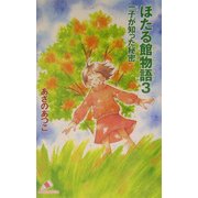 ほたる館物語〈3〉一子が知った秘密(カラフル文庫) [新書]