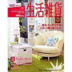 生活雑貨 2007 夏号 [単行本]