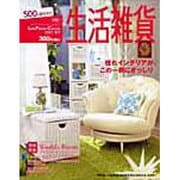 生活雑貨 2007 夏号 [単行本]