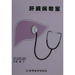 肝臓病教室 [単行本]