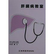肝臓病教室 [単行本]