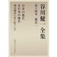 谷川健一全集〈第14巻〉地名1―日本の地名・続日本の地名・神は細部に宿り給う(抄録) [全集叢書]