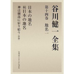 谷川健一全集〈第14巻〉地名1―日本の地名・続日本の地名・神は細部に宿り給う(抄録) [全集叢書]