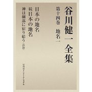 谷川健一全集〈第14巻〉地名1―日本の地名・続日本の地名・神は細部に宿り給う(抄録) [全集叢書]
