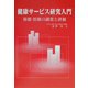 健康サービス研究入門―保健・医療の調査と評価 [単行本]