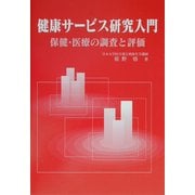 健康サービス研究入門―保健・医療の調査と評価 [単行本]