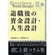 退職後の資金設計・人生設計（Bloomberg Wealth Managerに訊く 1） [単行本]
