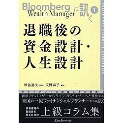 退職後の資金設計・人生設計（Bloomberg Wealth Managerに訊く 1） [単行本]
