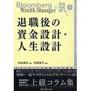 退職後の資金設計・人生設計（Bloomberg Wealth Managerに訊く 1） [単行本]