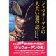 ジェヴォーダンの人食い狼の謎 [単行本]