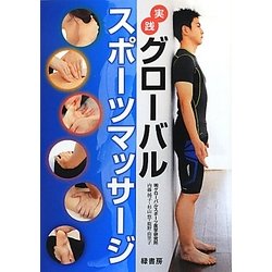 実践 グローバルスポーツマッサージ [単行本]