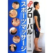 実践 グローバルスポーツマッサージ [単行本]