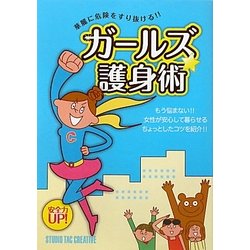 ガールズ護身術―華麗に危険をすり抜ける!! [単行本]
