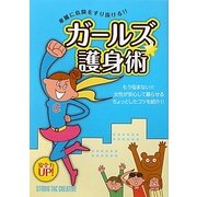 ガールズ護身術―華麗に危険をすり抜ける!! [単行本]