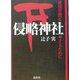 侵略神社―靖国思想を考えるために [単行本]
