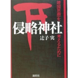 侵略神社―靖国思想を考えるために [単行本]
