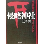 侵略神社―靖国思想を考えるために [単行本]