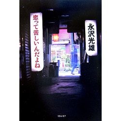 恋って苦しいんだよね [単行本]