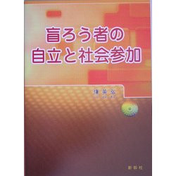 盲ろう者の自立と社会参加 [単行本]