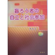 盲ろう者の自立と社会参加 [単行本]