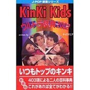 KinKi Kidsウルトラ事典2002(J-POP新書シリーズ) [新書]