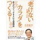 「老けないカラダ」をつくる!―若さのスイッチを入れる習慣術 [単行本]